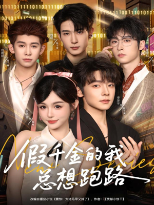 假千金的我总想跑路（80集）真的太好看了