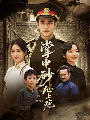 掌中砂心上疤（56集）分享好看短剧