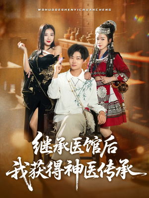 继承医馆后我获得神医传承（80集）免费短剧资源