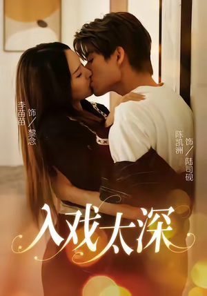 入戏太深（54集）一共多少集