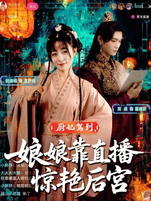 厨妃驾到娘娘靠直播惊艳后宫(61集) 厨妃驾到娘娘靠直播惊艳后宫(61集)在哪看是免费的