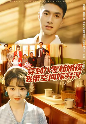 穿到八零新婚夜,我带空间嫁穷汉(80集) 穿到八零新婚夜,我带空间嫁穷汉(80集)古装短剧推荐