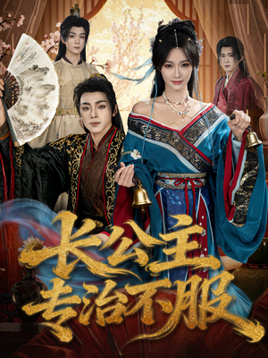 长公主专治不服（76集）在线观看全集
