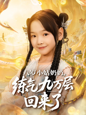 八岁小姑奶奶练气九万层回来了(73集) 八岁小姑奶奶练气九万层回来了(73集)最热门短剧来了