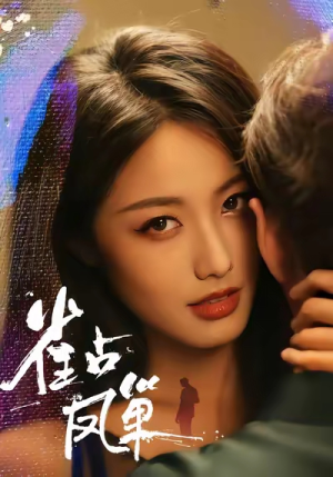 雀占凤巢（80集）热播短剧排行榜