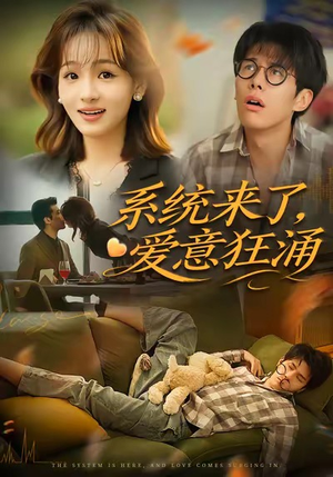系统来了爱意狂涌（80集）免费观看完整版