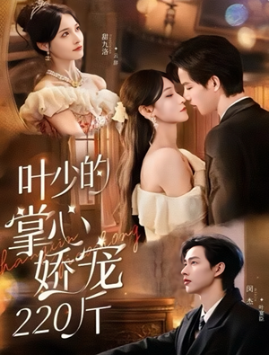叶少的掌心娇宠220斤（69集）80到100集