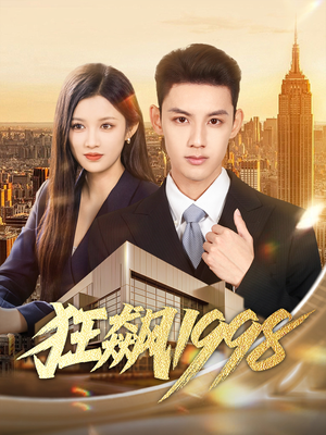 狂飙1998（82集）在哪看是免费的