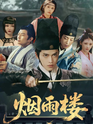 烟雨楼（76集）短剧解说热门