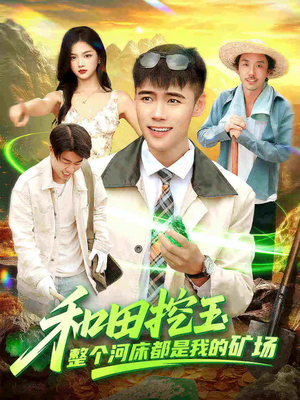 和田挖玉整个河床都是我的矿场（108集）短剧太上头了