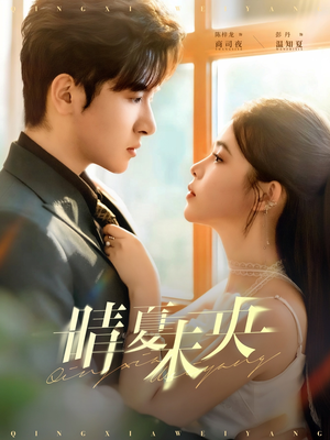 晴夏未央(78集) 晴夏未央(78集)超级好看的短剧