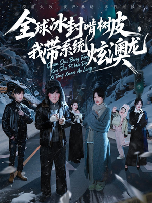 全球冰封啃树皮，我带系统炫澳龙（68集）最后的大结局