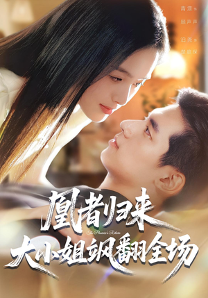 凰者归来,大小姐飒翻全场(58集) 凰者归来,大小姐飒翻全场(58集)免费在线看全集