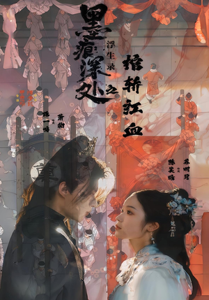 墨痕深处浮生录之棺轿红血(21集) 墨痕深处浮生录之棺轿红血(21集)免费短剧合集