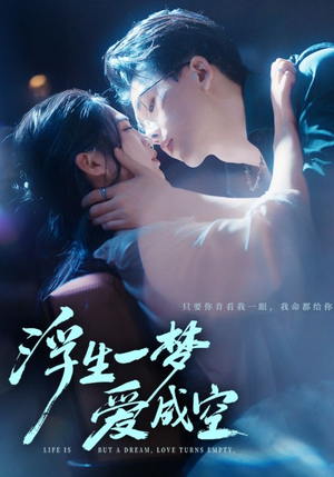 浮生一梦爱成空(71集) 浮生一梦爱成空(71集)短剧精彩绝伦