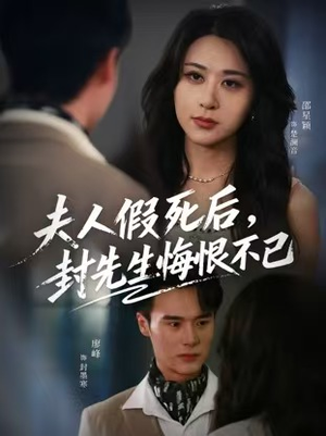 夫人假死后,封先生悔恨不已(55集) 夫人假死后,封先生悔恨不已(55集)全集在线看