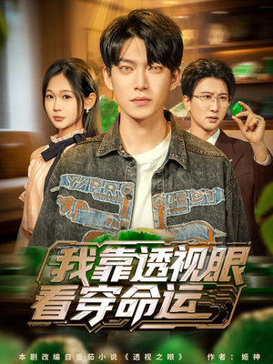 我靠透视眼看穿命运(77集) 我靠透视眼看穿命运(77集)全网独播免费看