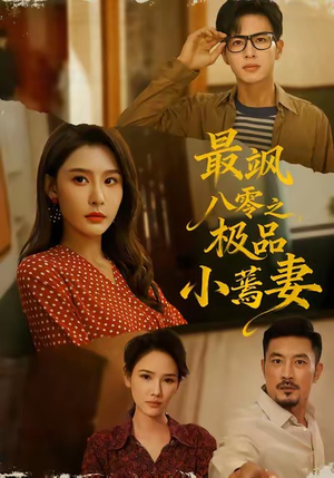 最飒八零之极品小蔫妻(89集) 最飒八零之极品小蔫妻(89集)精彩短剧后续