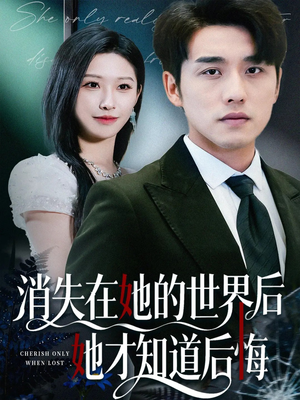 消失在她的世界后她才知道后悔（61集）民国短剧推荐