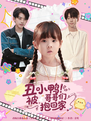丑小鸭被哥哥们抱回家（60集）百度网盘在线看