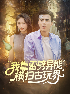 我靠雷劈异能横扫古玩界(80集) 我靠雷劈异能横扫古玩界(80集)短剧在哪个平台