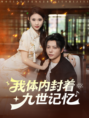 我体内封着九世记忆(78集) 我体内封着九世记忆(78集)短剧后续更精彩