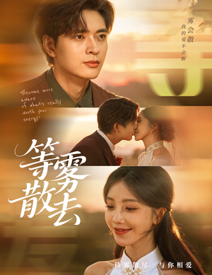 雾散情归处(75集) 雾散情归处(75集)河马免费短剧