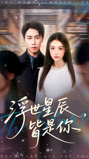 浮世星辰皆是你(93集) 浮世星辰皆是你(93集)免费观看就是爽