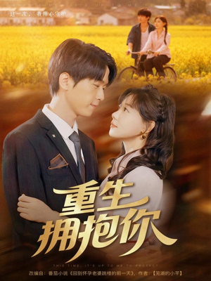 重生拥抱你(80集) 重生拥抱你(80集)免费短剧合集