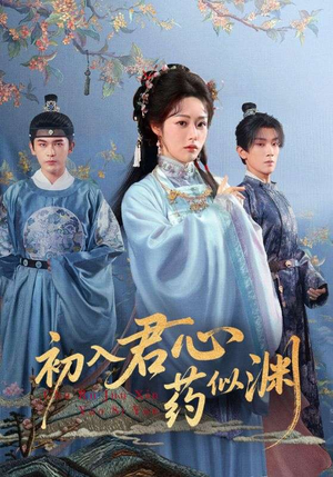 初入君心药似渊（70集）好看的短剧推荐