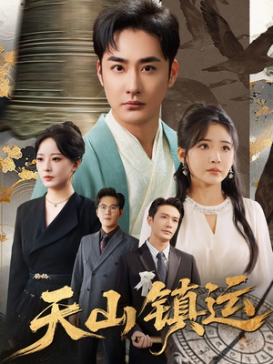 天山镇运(70集) 天山镇运(70集)最火短剧热播