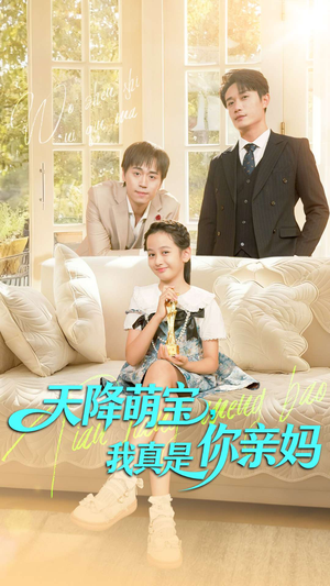 天降萌宝我真是你亲妈(60集) 天降萌宝我真是你亲妈(60集)短剧排行榜