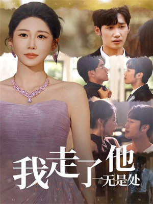 我走了他一无是处(80集) 我走了他一无是处(80集)番茄短剧看全集