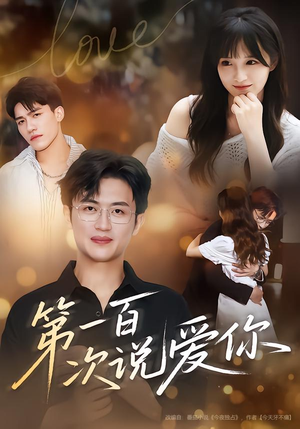 第一百次说爱你(78集) 第一百次说爱你(78集)精彩短剧来了
