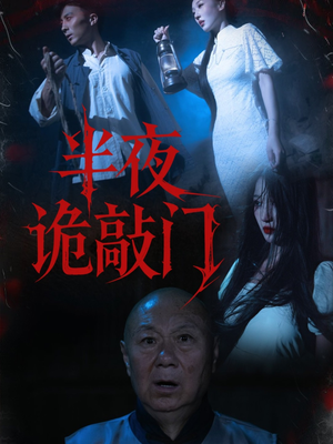 半夜诡敲门(37集) 半夜诡敲门(37集)一起看短剧