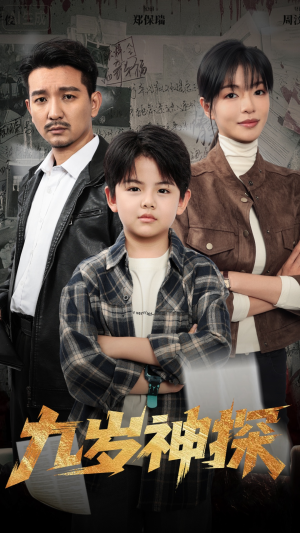 九岁神探(60集) 九岁神探(60集)免费看全网短剧