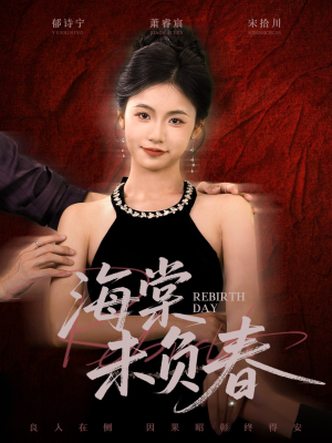 海棠未负春(63集) 海棠未负春(63集)短剧热播中