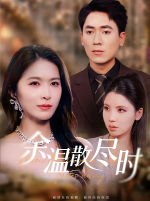 余温散尽时（75集）精彩短剧后续