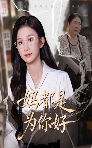 妈都是为你好(44集) 妈都是为你好(44集)古装短剧热播