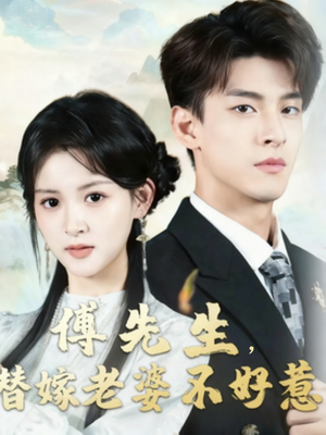 傅先生替嫁老婆不好惹(76集) 傅先生替嫁老婆不好惹(76集)热门短剧在线看