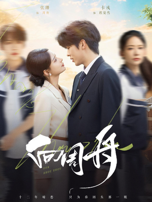 向周舟(75集) 向周舟(75集)短剧热门推荐