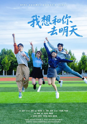 我想和你去明天(12集) 我想和你去明天(12集)最新上映免费看