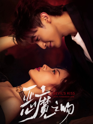 恶魔之吻(80集) 恶魔之吻(80集)全网独播免费看