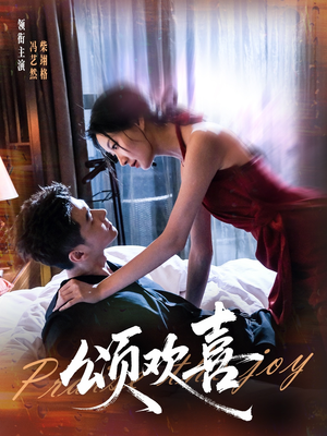 颂欢喜(55集) 颂欢喜(55集)大结局