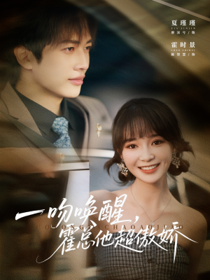 一吻唤醒霍总他超傲娇(79集) 一吻唤醒霍总他超傲娇(79集)短剧追不停