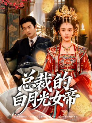 总裁的白月光女帝(60集) 总裁的白月光女帝(60集)演的怎么样