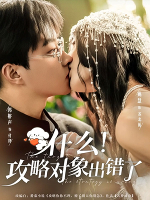 什么！攻略对象出错了（80集）高质量短剧推荐