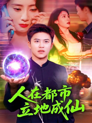 人在都市立地成仙（107集）短剧推荐分享