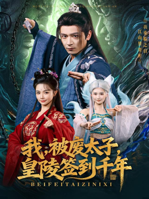 我被废太子皇陵签到千年（70集）原创精彩短剧