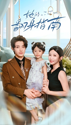 她的翻身指南(70集) 她的翻身指南(70集)这部短剧太好看